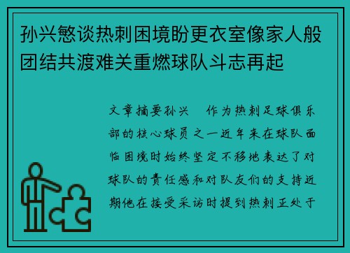 孙兴慜谈热刺困境盼更衣室像家人般团结共渡难关重燃球队斗志再起