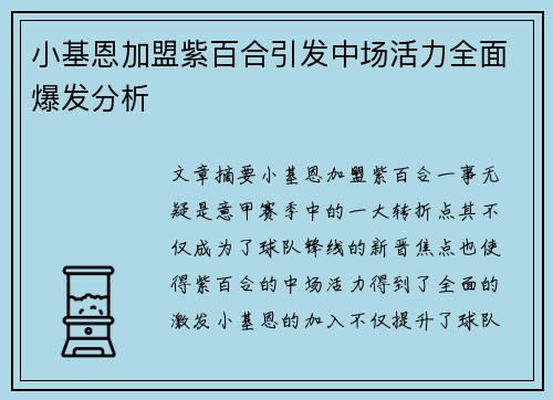 小基恩加盟紫百合引发中场活力全面爆发分析