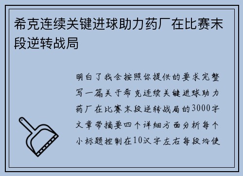 希克连续关键进球助力药厂在比赛末段逆转战局