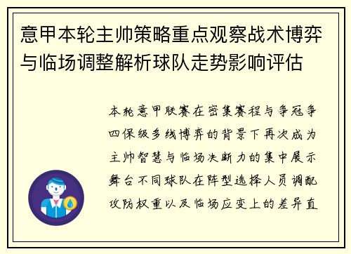 意甲本轮主帅策略重点观察战术博弈与临场调整解析球队走势影响评估