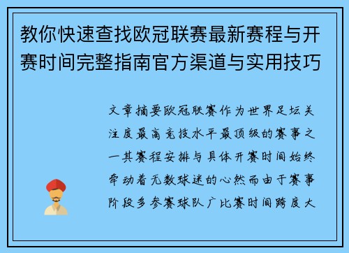 教你快速查找欧冠联赛最新赛程与开赛时间完整指南官方渠道与实用技巧