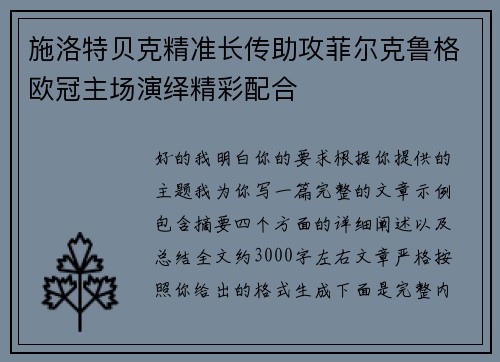 施洛特贝克精准长传助攻菲尔克鲁格欧冠主场演绎精彩配合