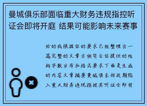 曼城俱乐部面临重大财务违规指控听证会即将开庭 结果可能影响未来赛事资格