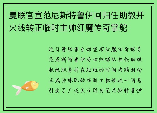 曼联官宣范尼斯特鲁伊回归任助教并火线转正临时主帅红魔传奇掌舵