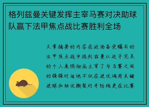 格列兹曼关键发挥主宰马赛对决助球队赢下法甲焦点战比赛胜利全场