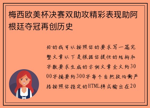 梅西欧美杯决赛双助攻精彩表现助阿根廷夺冠再创历史
