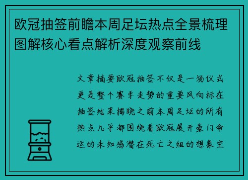 欧冠抽签前瞻本周足坛热点全景梳理图解核心看点解析深度观察前线