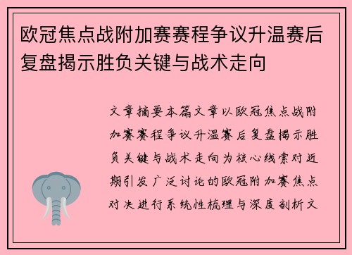 欧冠焦点战附加赛赛程争议升温赛后复盘揭示胜负关键与战术走向
