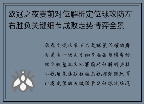 欧冠之夜赛前对位解析定位球攻防左右胜负关键细节成败走势博弈全景