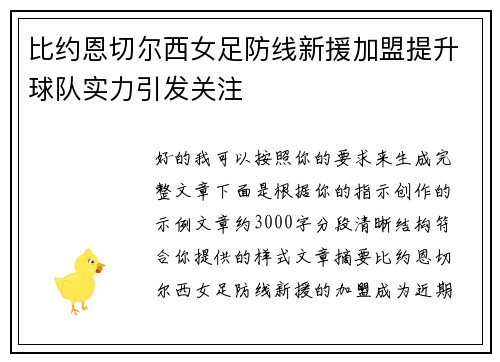 比约恩切尔西女足防线新援加盟提升球队实力引发关注