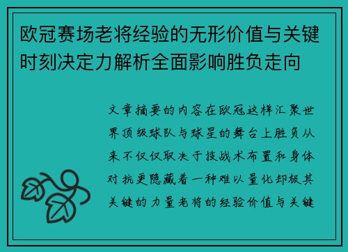 欧冠赛场老将经验的无形价值与关键时刻决定力解析全面影响胜负走向