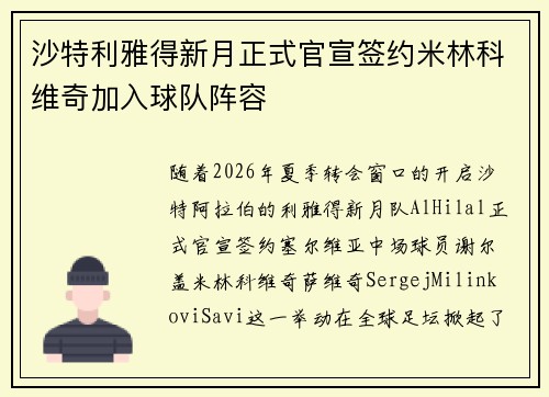 沙特利雅得新月正式官宣签约米林科维奇加入球队阵容