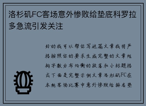 洛杉矶FC客场意外惨败给垫底科罗拉多急流引发关注