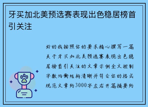牙买加北美预选赛表现出色稳居榜首引关注