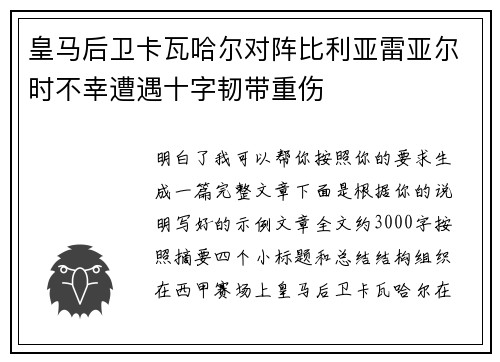 皇马后卫卡瓦哈尔对阵比利亚雷亚尔时不幸遭遇十字韧带重伤