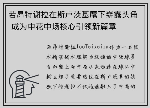 若昂特谢拉在斯卢茨基麾下崭露头角 成为申花中场核心引领新篇章
