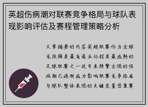 英超伤病潮对联赛竞争格局与球队表现影响评估及赛程管理策略分析