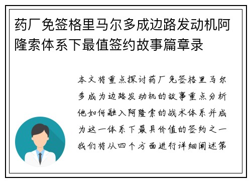 药厂免签格里马尔多成边路发动机阿隆索体系下最值签约故事篇章录