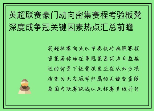英超联赛豪门动向密集赛程考验板凳深度成争冠关键因素热点汇总前瞻