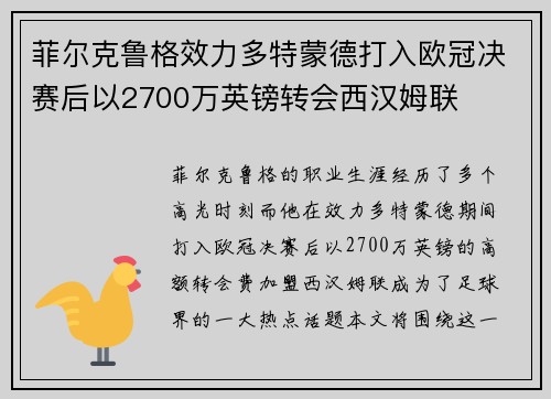 菲尔克鲁格效力多特蒙德打入欧冠决赛后以2700万英镑转会西汉姆联