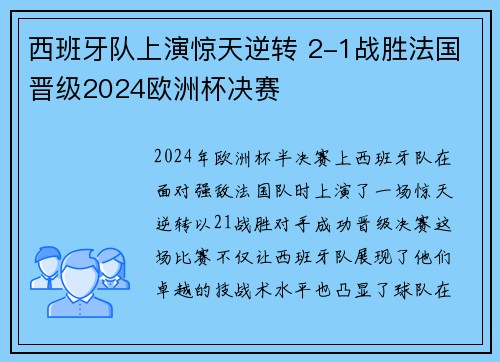 西班牙队上演惊天逆转 2-1战胜法国晋级2024欧洲杯决赛