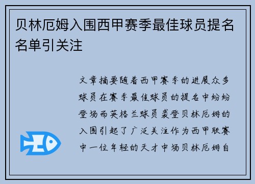 贝林厄姆入围西甲赛季最佳球员提名名单引关注