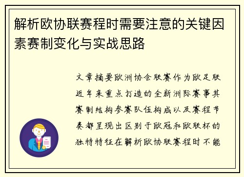 解析欧协联赛程时需要注意的关键因素赛制变化与实战思路