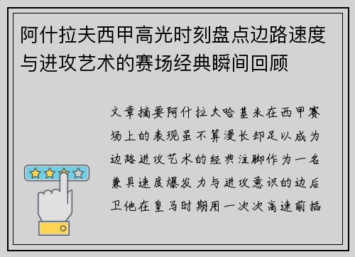 阿什拉夫西甲高光时刻盘点边路速度与进攻艺术的赛场经典瞬间回顾