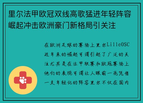 里尔法甲欧冠双线高歌猛进年轻阵容崛起冲击欧洲豪门新格局引关注