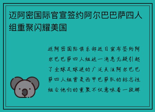 迈阿密国际官宣签约阿尔巴巴萨四人组重聚闪耀美国