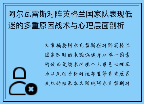 阿尔瓦雷斯对阵英格兰国家队表现低迷的多重原因战术与心理层面剖析