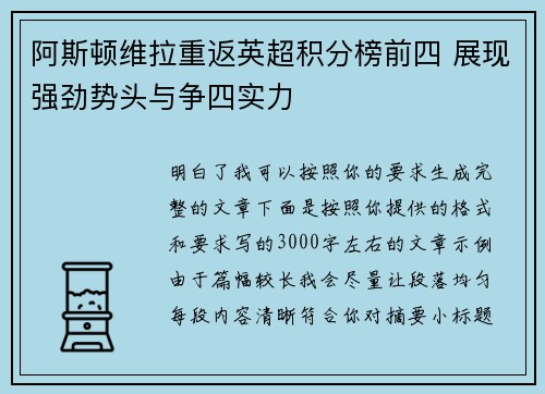 阿斯顿维拉重返英超积分榜前四 展现强劲势头与争四实力