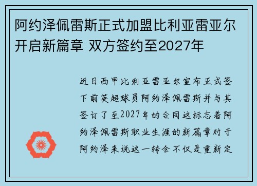 阿约泽佩雷斯正式加盟比利亚雷亚尔开启新篇章 双方签约至2027年