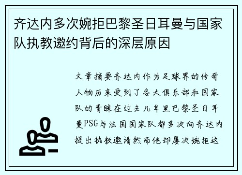 齐达内多次婉拒巴黎圣日耳曼与国家队执教邀约背后的深层原因
