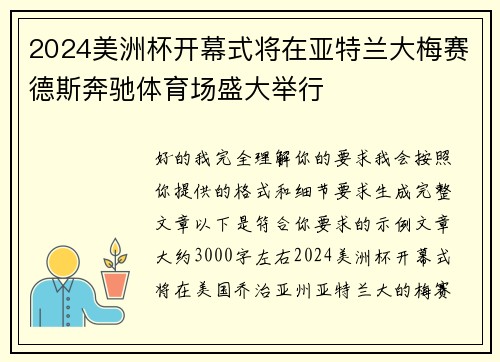 2024美洲杯开幕式将在亚特兰大梅赛德斯奔驰体育场盛大举行