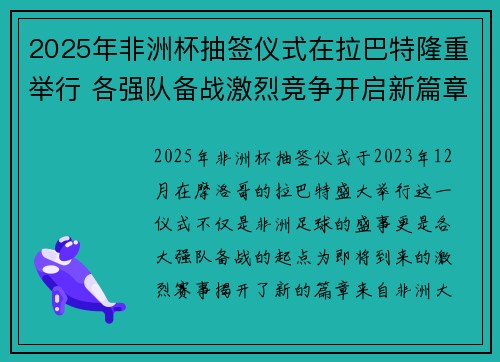2025年非洲杯抽签仪式在拉巴特隆重举行 各强队备战激烈竞争开启新篇章