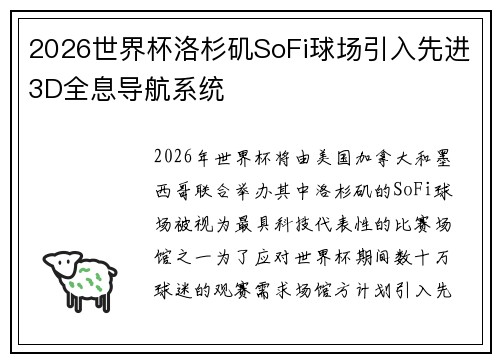 2026世界杯洛杉矶SoFi球场引入先进3D全息导航系统