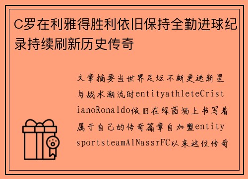C罗在利雅得胜利依旧保持全勤进球纪录持续刷新历史传奇